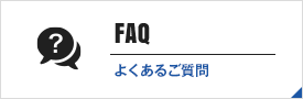 よくあるご質問