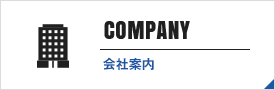 会社案内