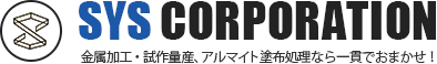 金属加工は試作から量産まで自社一貫生産のSYS コーポレーションへ