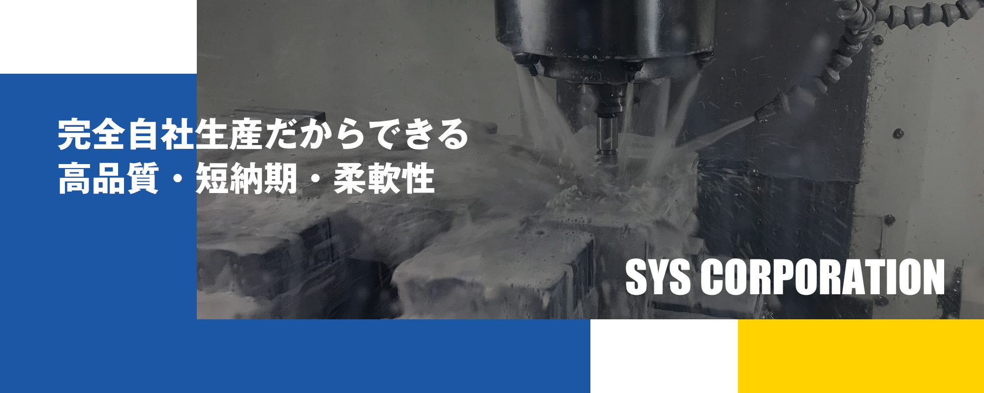 完全自社生産だからできる高品質・短納期・柔軟性