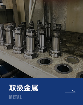 取扱金属