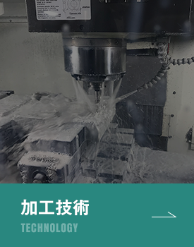加工技術