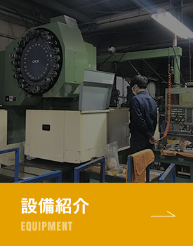 設備紹介